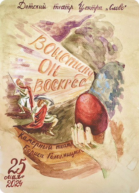 Воистину Он Воскрес