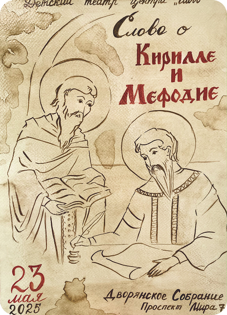 Слово о Кирилле и Мефодии