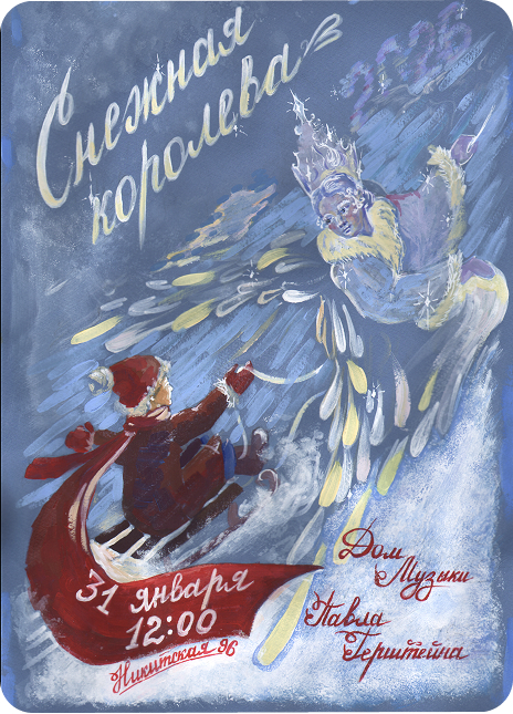 Снежная королева